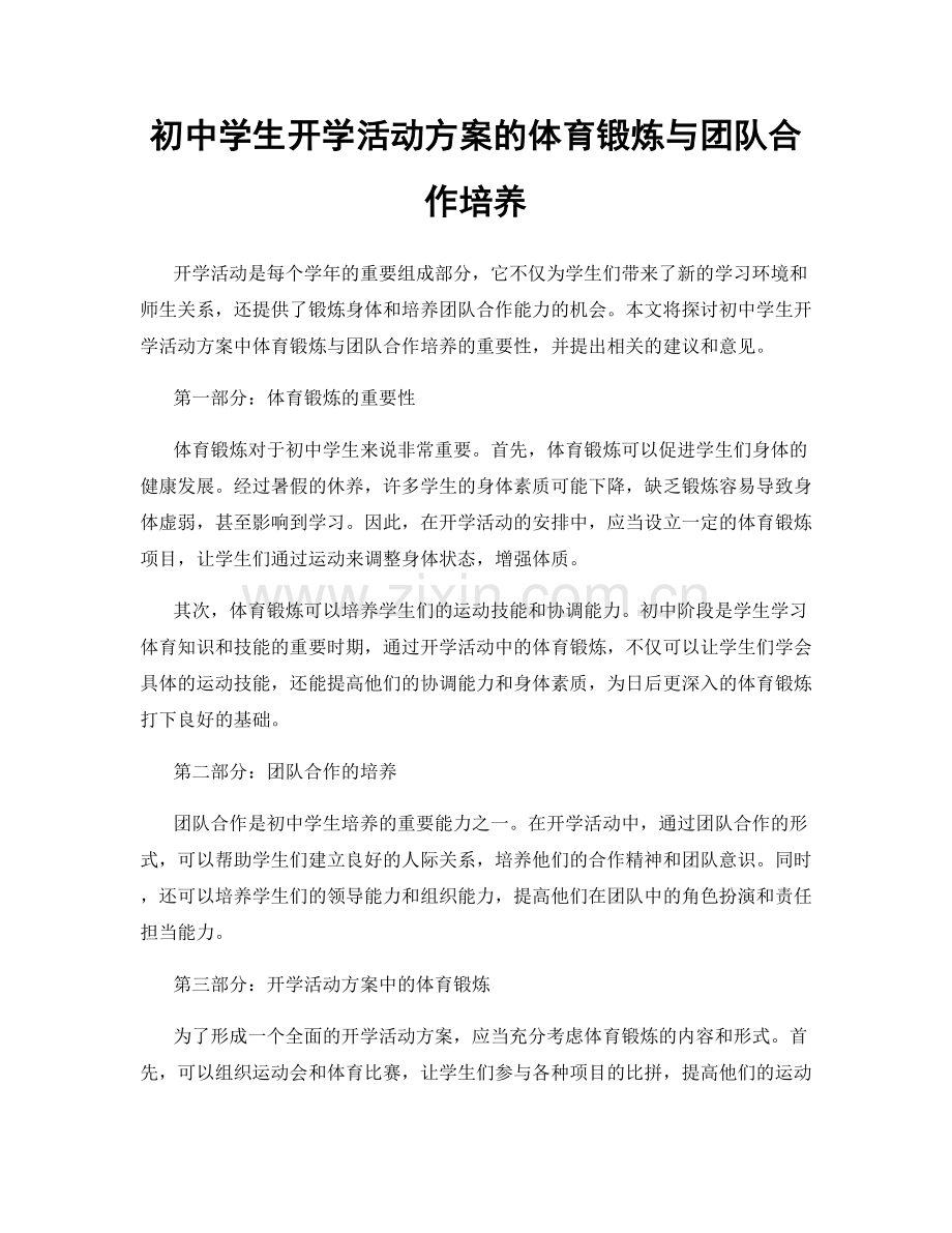 初中学生开学活动方案的体育锻炼与团队合作培养.docx_第1页