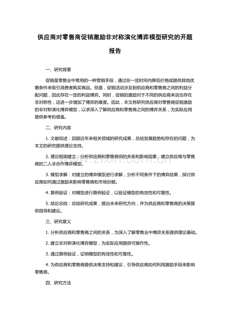 供应商对零售商促销激励非对称演化博弈模型研究的开题报告.docx_第1页