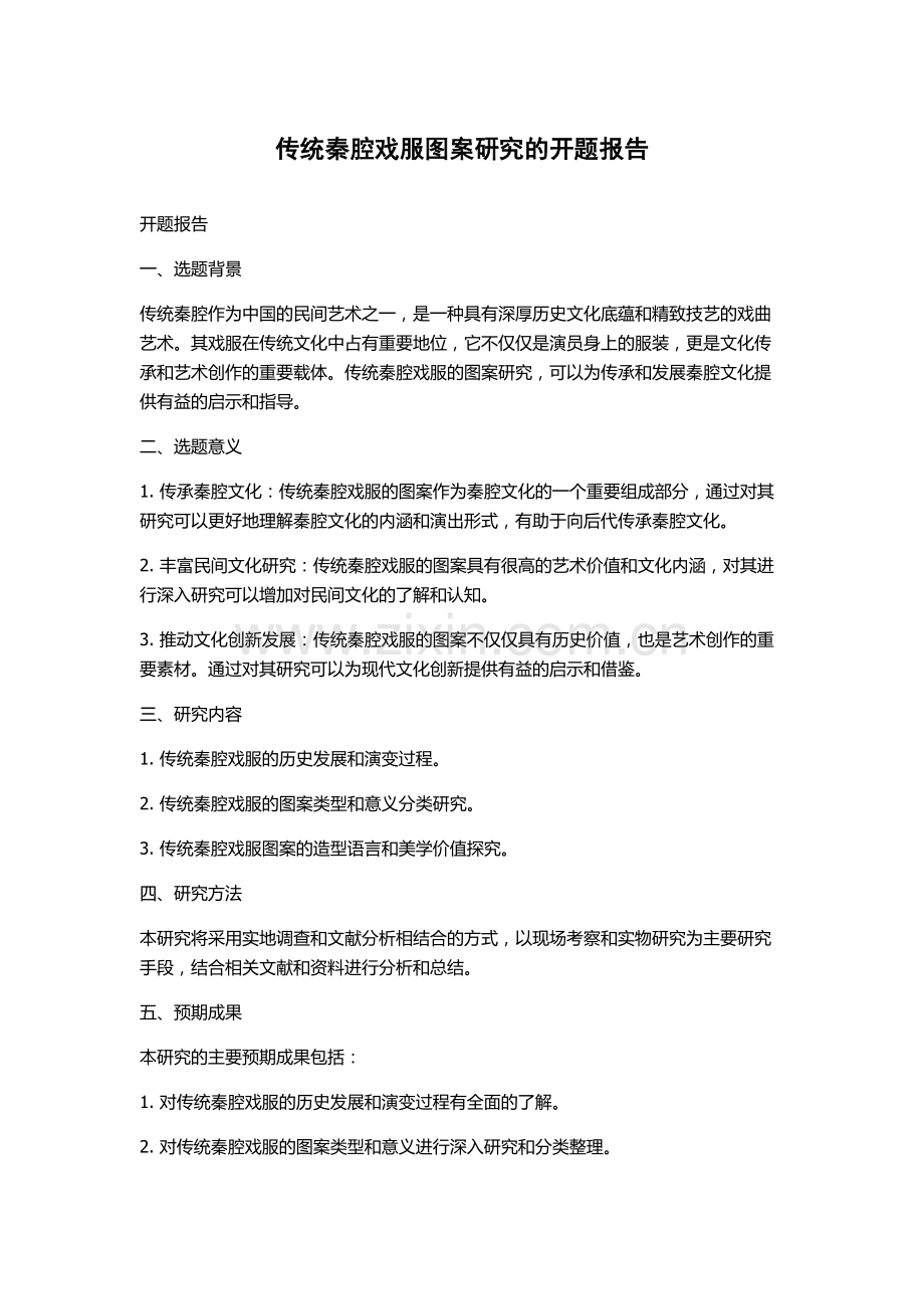 传统秦腔戏服图案研究的开题报告.docx_第1页