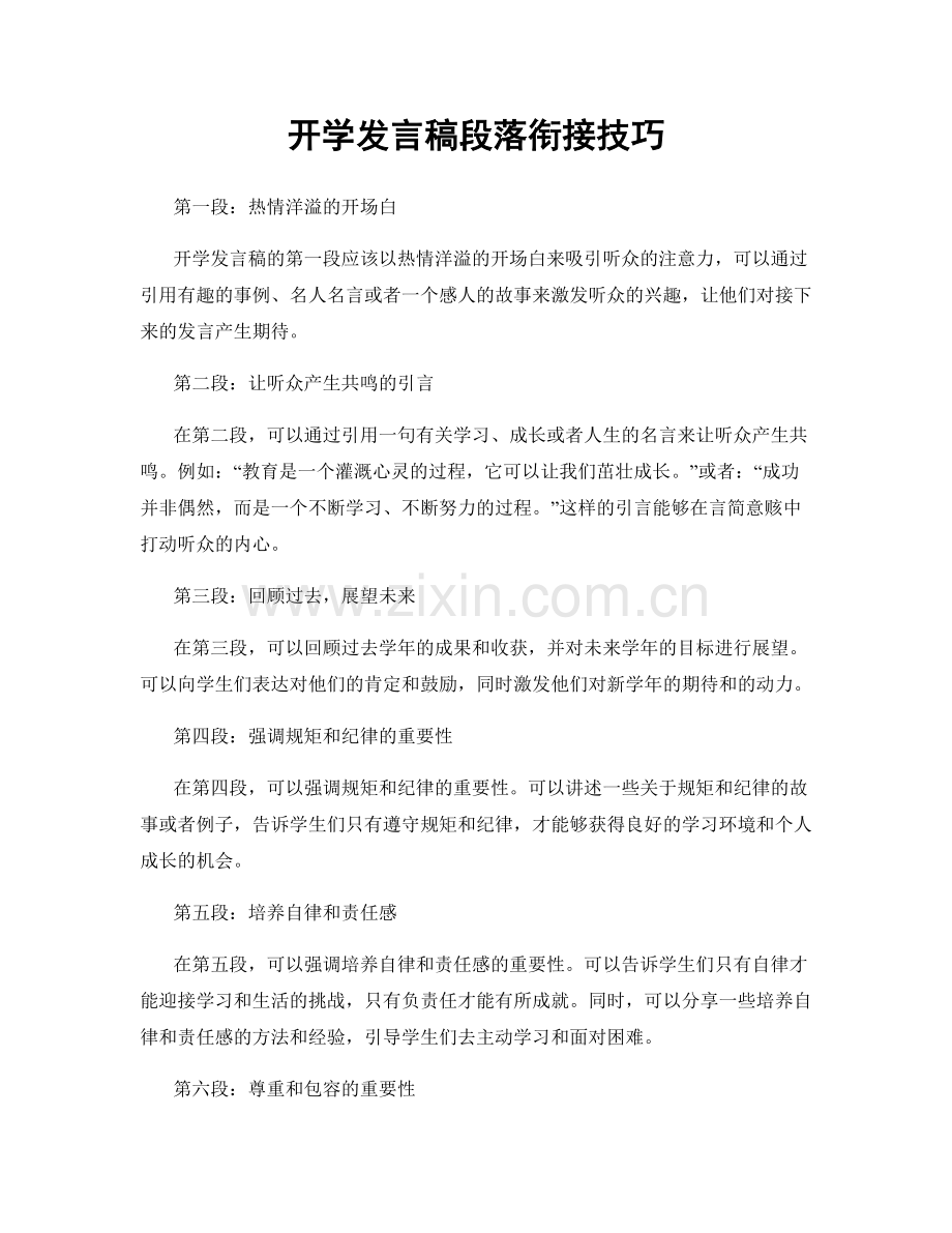 开学发言稿段落衔接技巧.docx_第1页