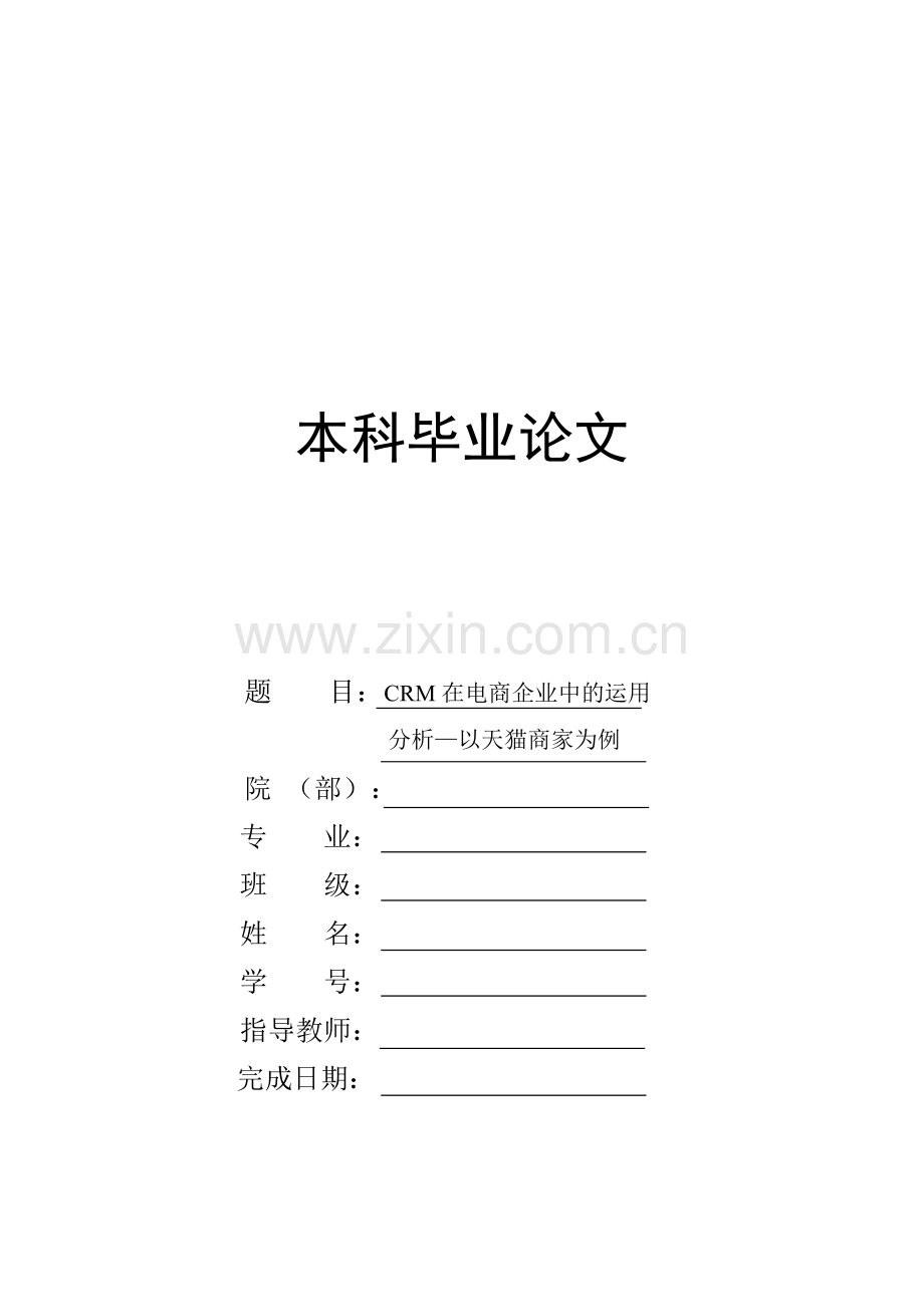 本科毕业论文---crm在电商企业中的运用分析以天猫商家为例.doc_第1页