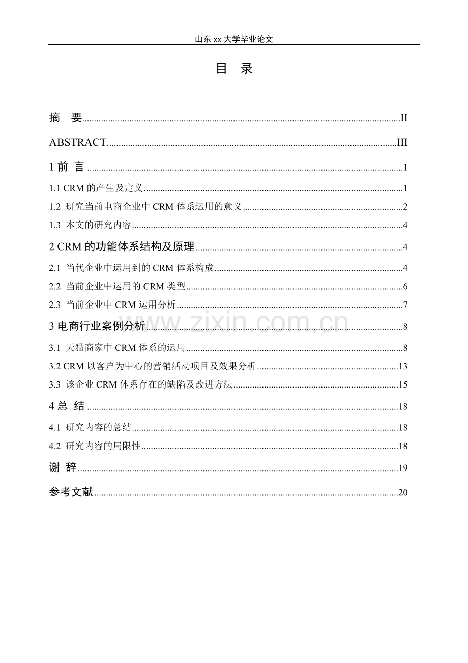 本科毕业论文---crm在电商企业中的运用分析以天猫商家为例.doc_第2页