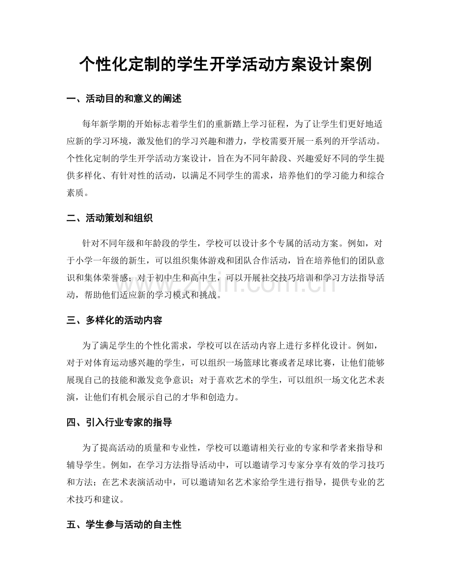 个性化定制的学生开学活动方案设计案例.docx_第1页