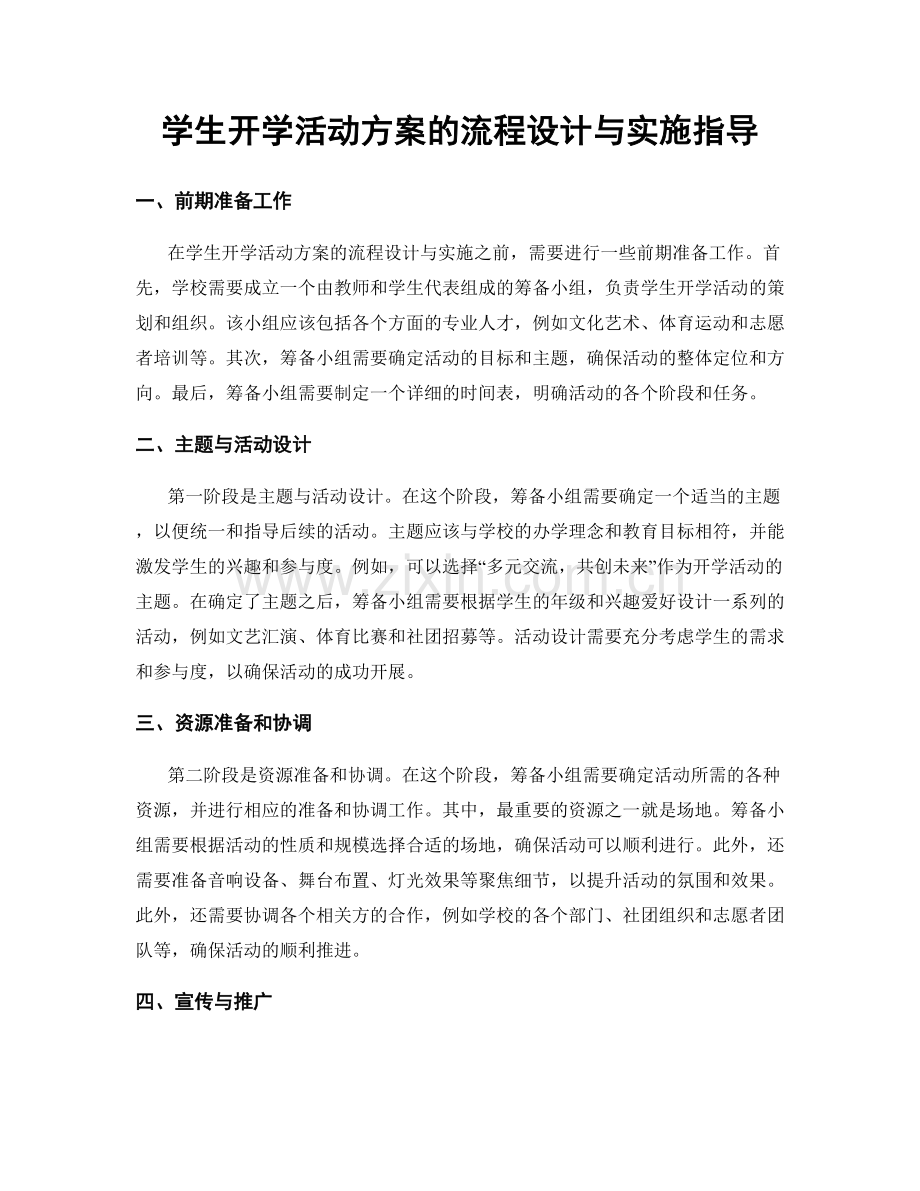 学生开学活动方案的流程设计与实施指导.docx_第1页