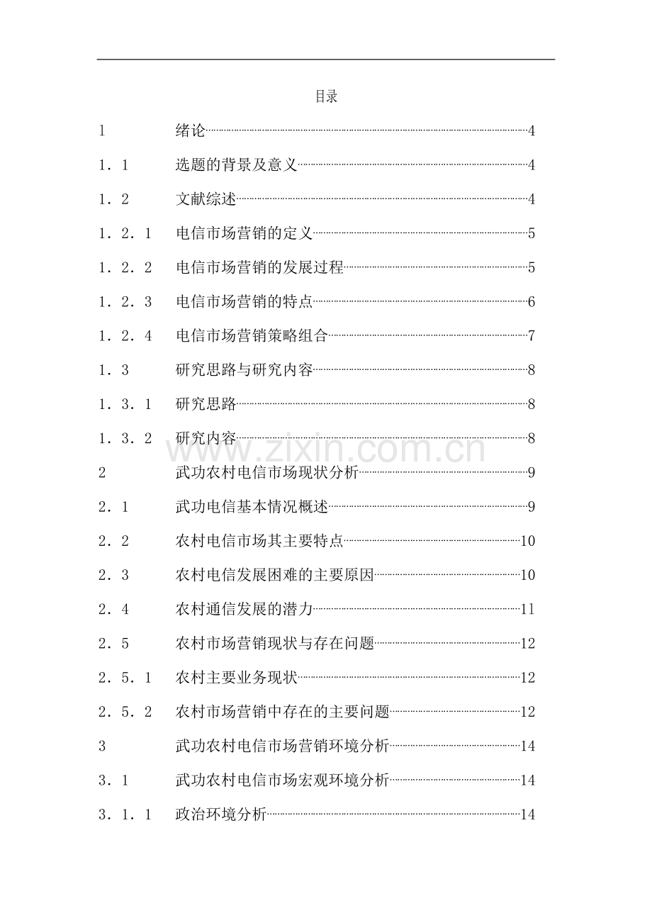 武功电信分公司农村市场营销策略研究毕业论文.doc_第1页