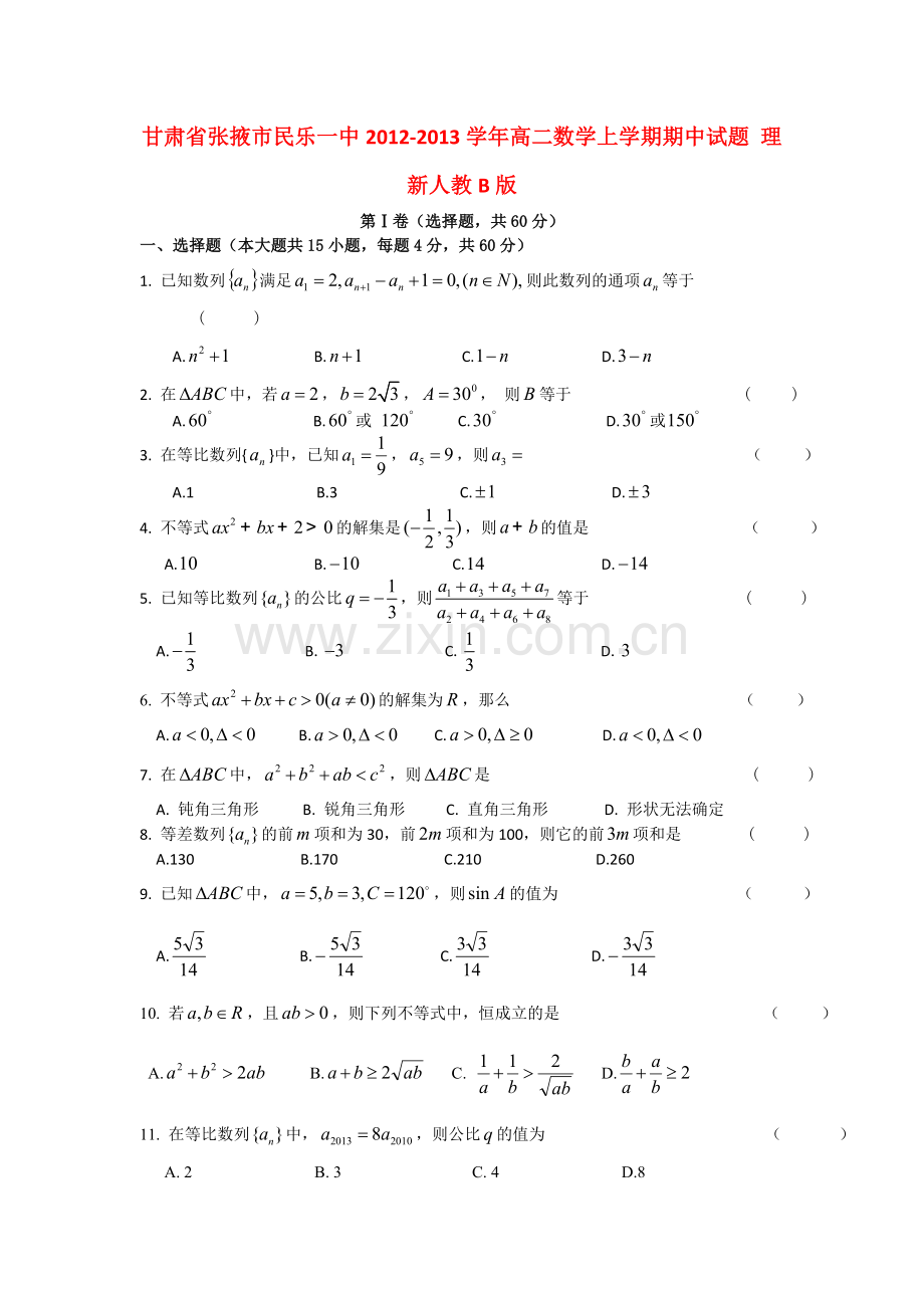 甘肃省张掖市民乐一中2012高二数学上学期期中试题-理-新人教B版.doc_第1页