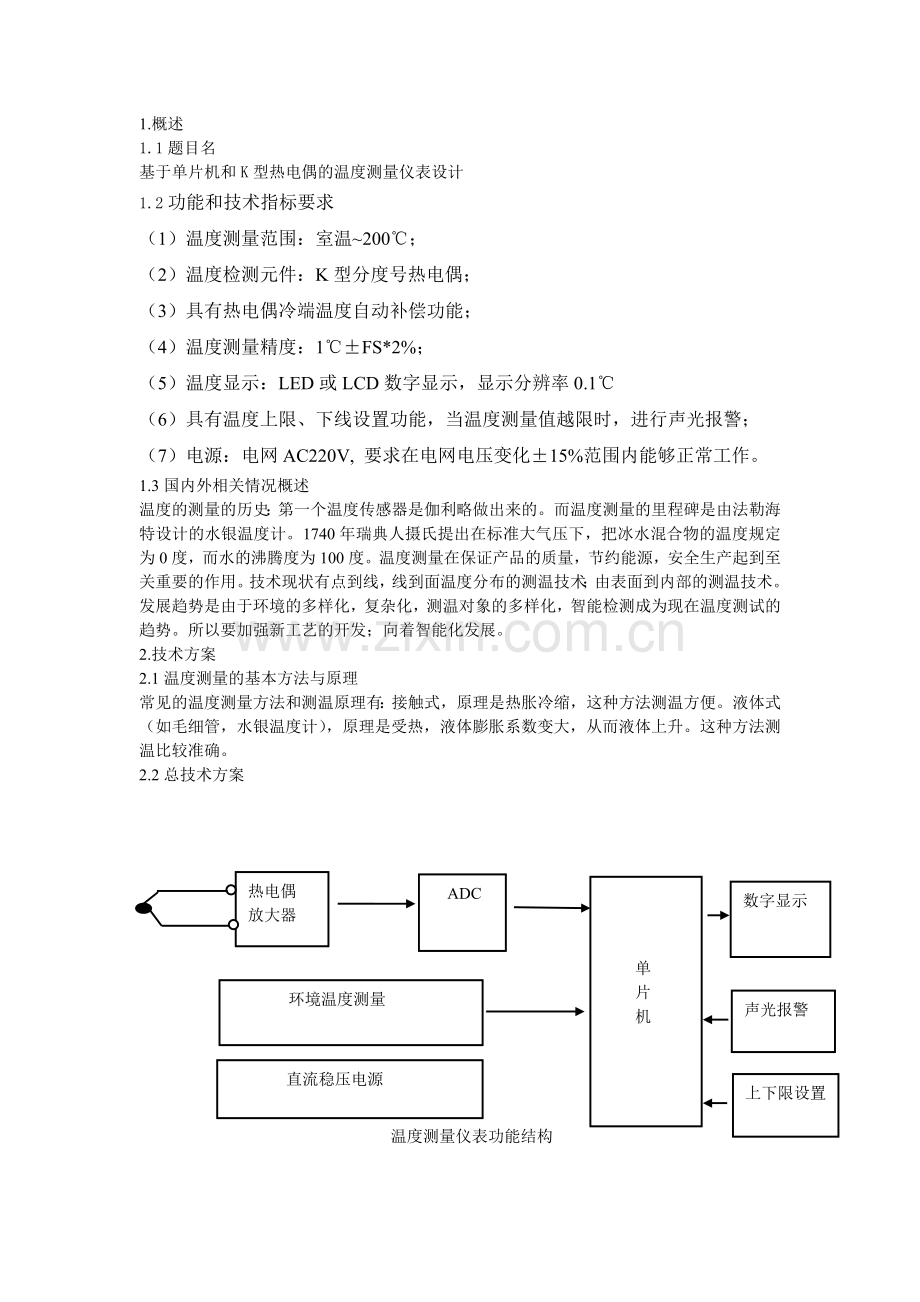 基于单片机和K型热电偶的温度测量仪表设计.doc_第1页