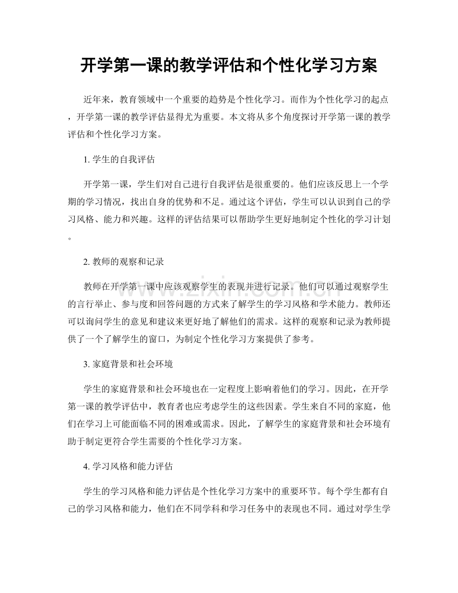 开学第一课的教学评估和个性化学习方案.docx_第1页