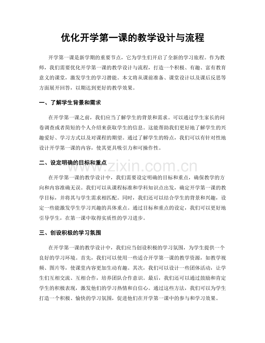 优化开学第一课的教学设计与流程.docx_第1页