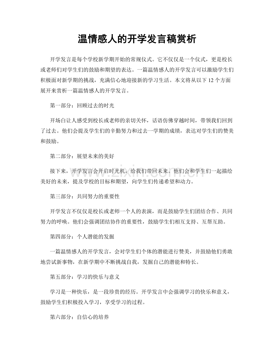 温情感人的开学发言稿赏析.docx_第1页