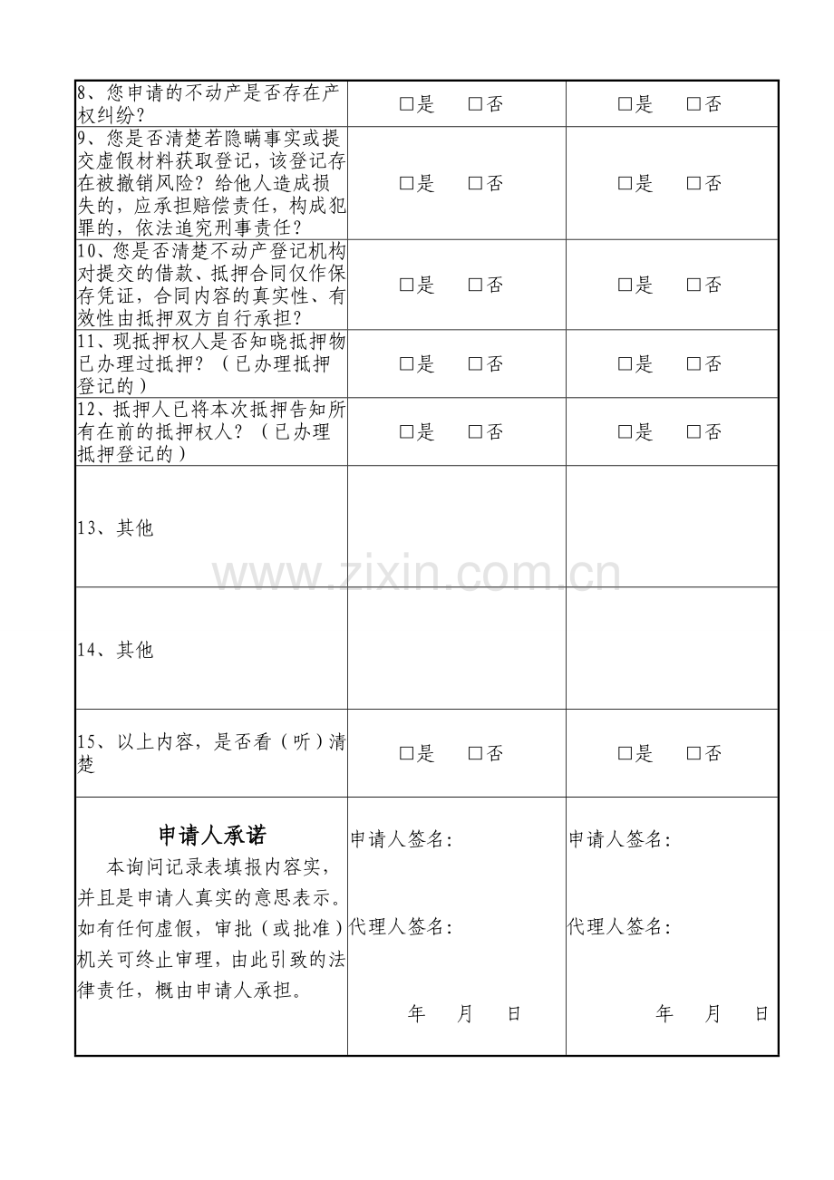 不动产抵押登记询问表.doc_第2页