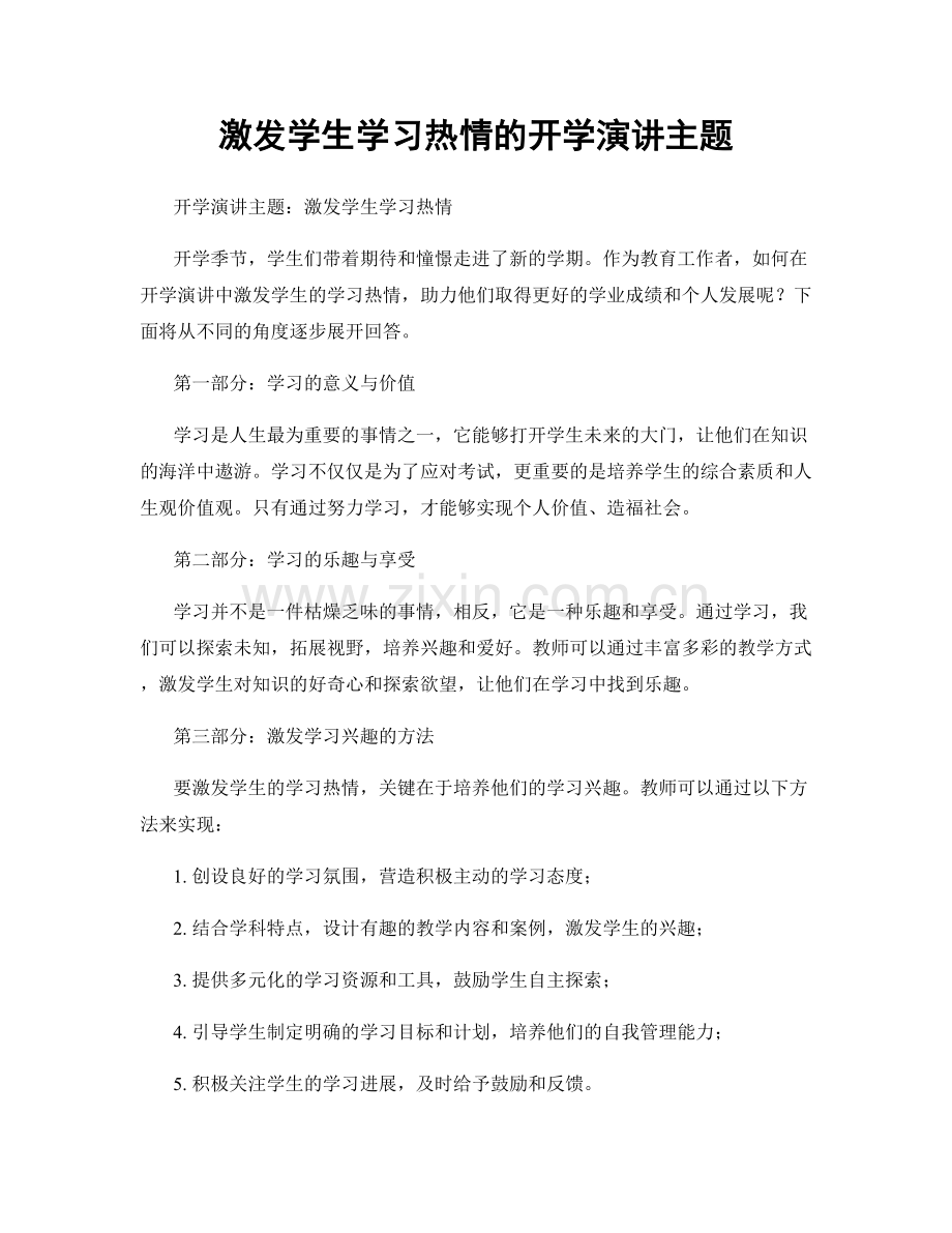 激发学生学习热情的开学演讲主题.docx_第1页