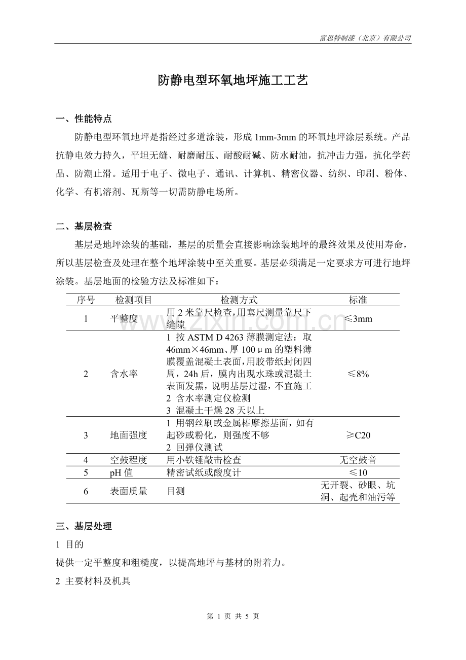 防静电型环氧地坪施工工艺.doc_第1页