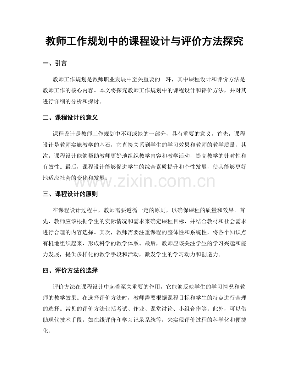 教师工作规划中的课程设计与评价方法探究.docx_第1页