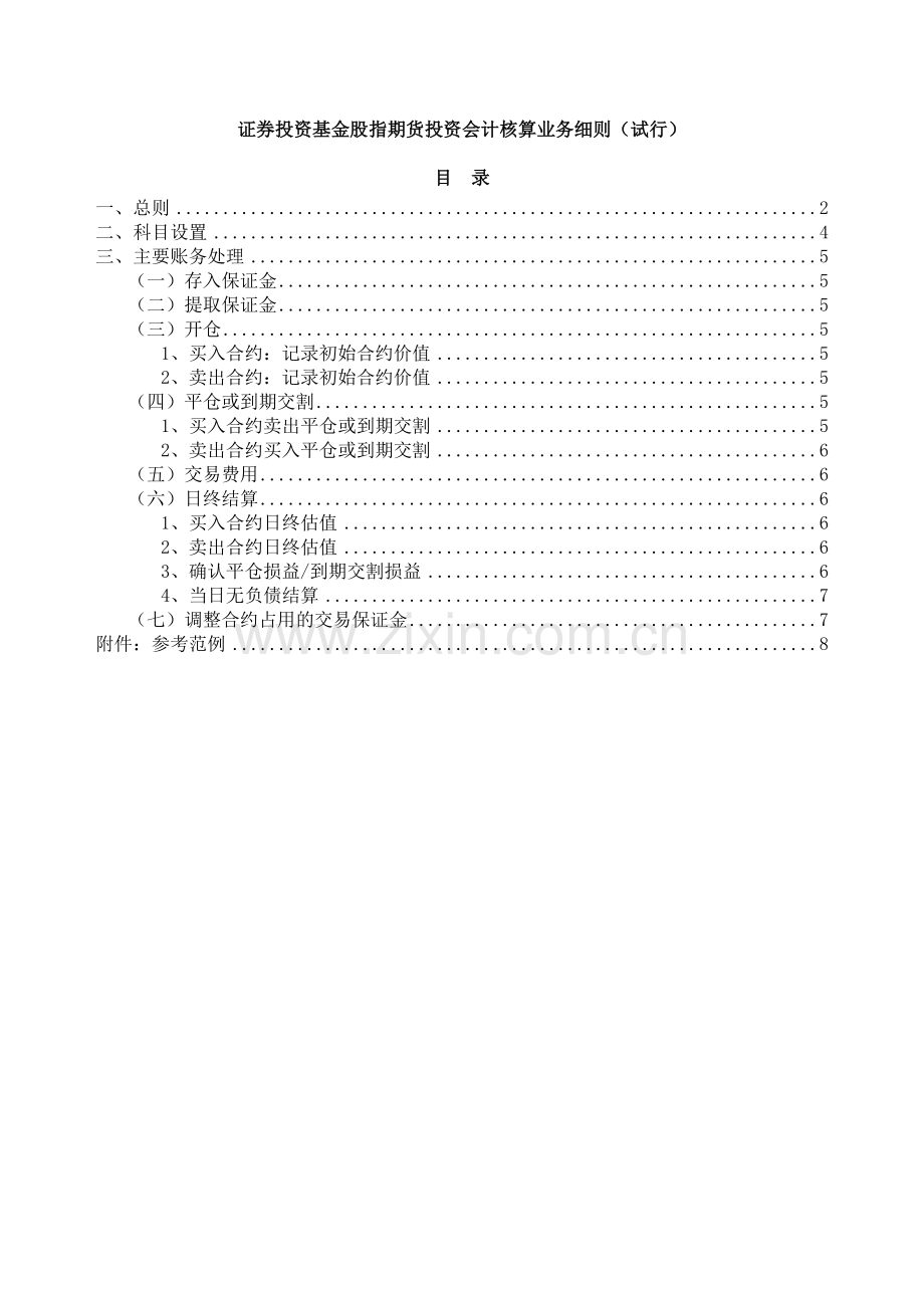 证券投资基金股指期货投资会计核算业务细则试行要点.doc_第1页