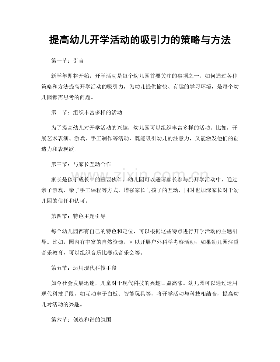 提高幼儿开学活动的吸引力的策略与方法.docx_第1页