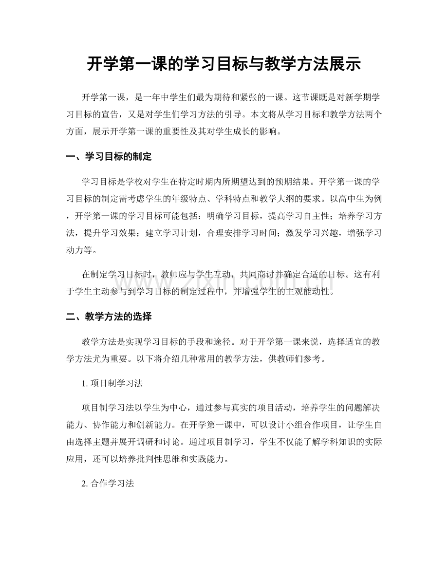 开学第一课的学习目标与教学方法展示.docx_第1页