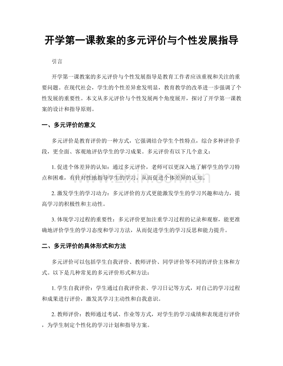 开学第一课教案的多元评价与个性发展指导.docx_第1页