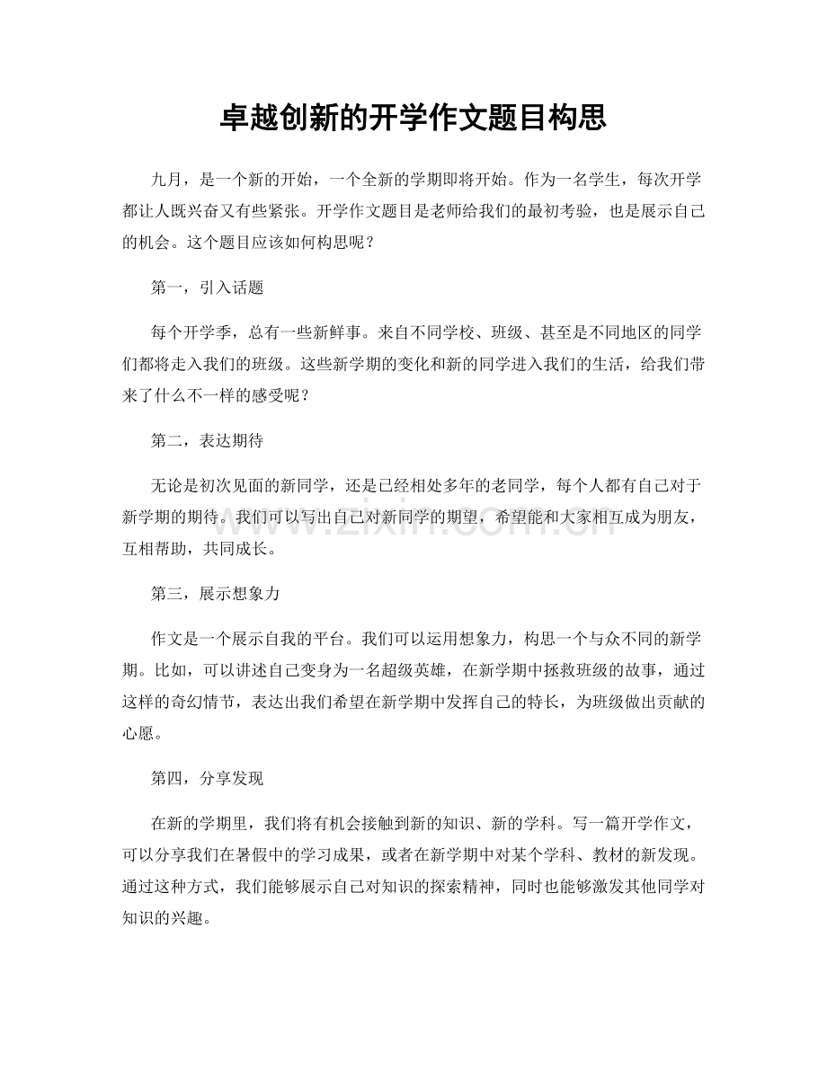 卓越创新的开学作文题目构思.docx_第1页