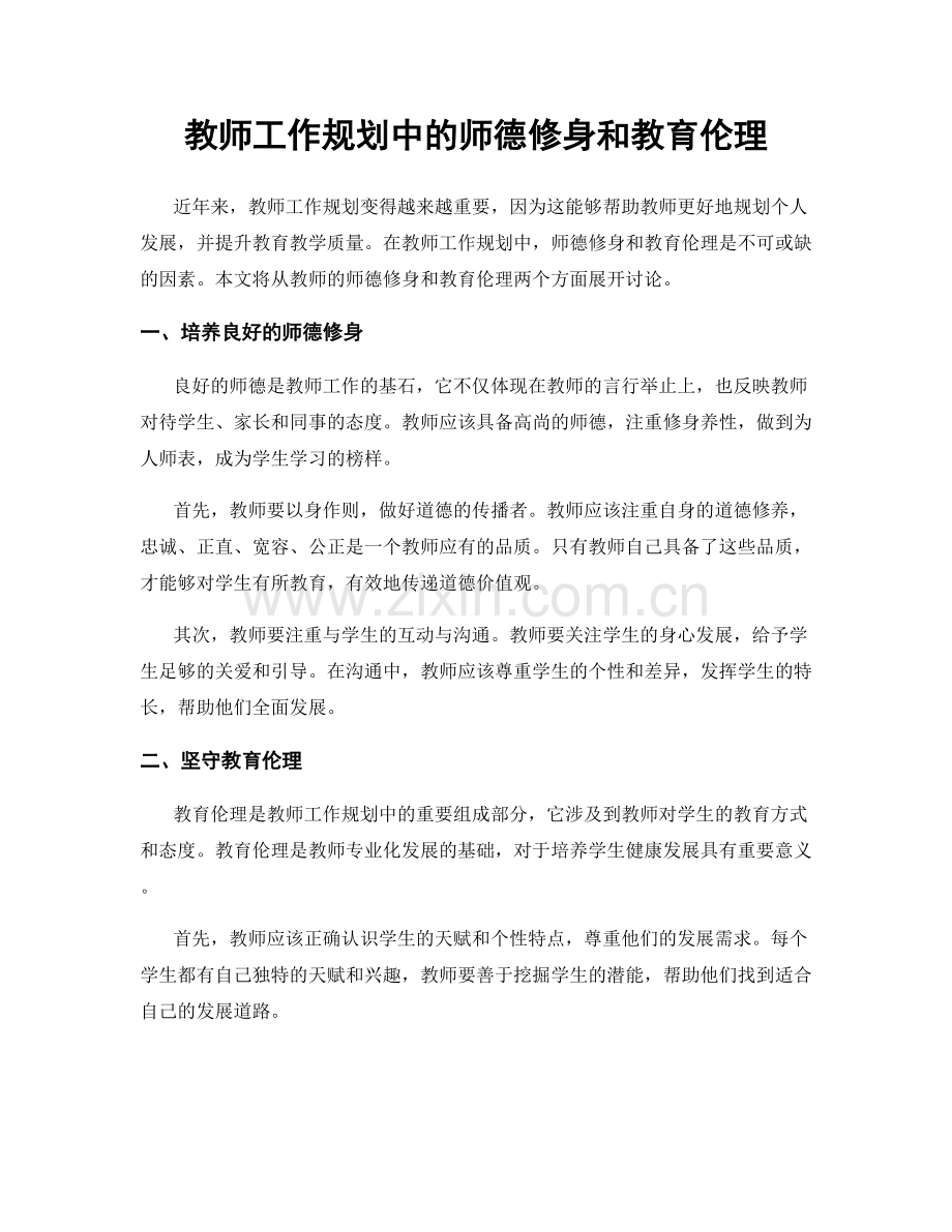 教师工作规划中的师德修身和教育伦理.docx_第1页