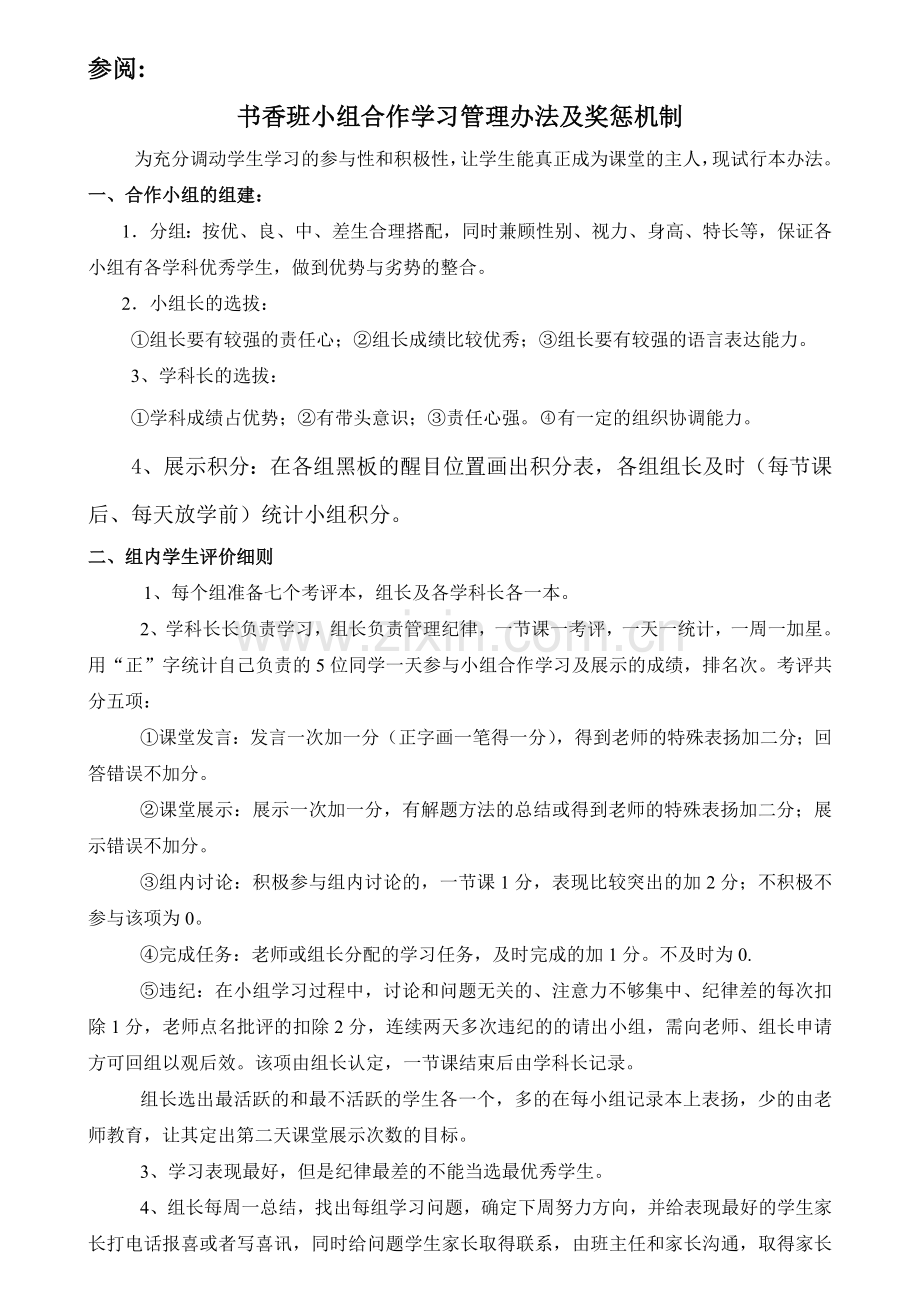 参阅小组合作学习管理办法及奖惩及表格.doc_第1页