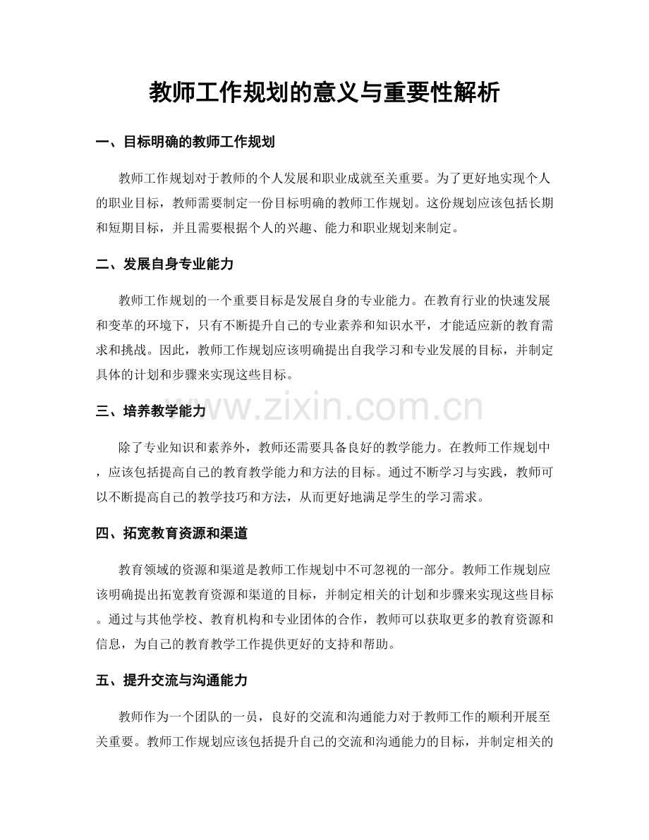 教师工作规划的意义与重要性解析.docx_第1页