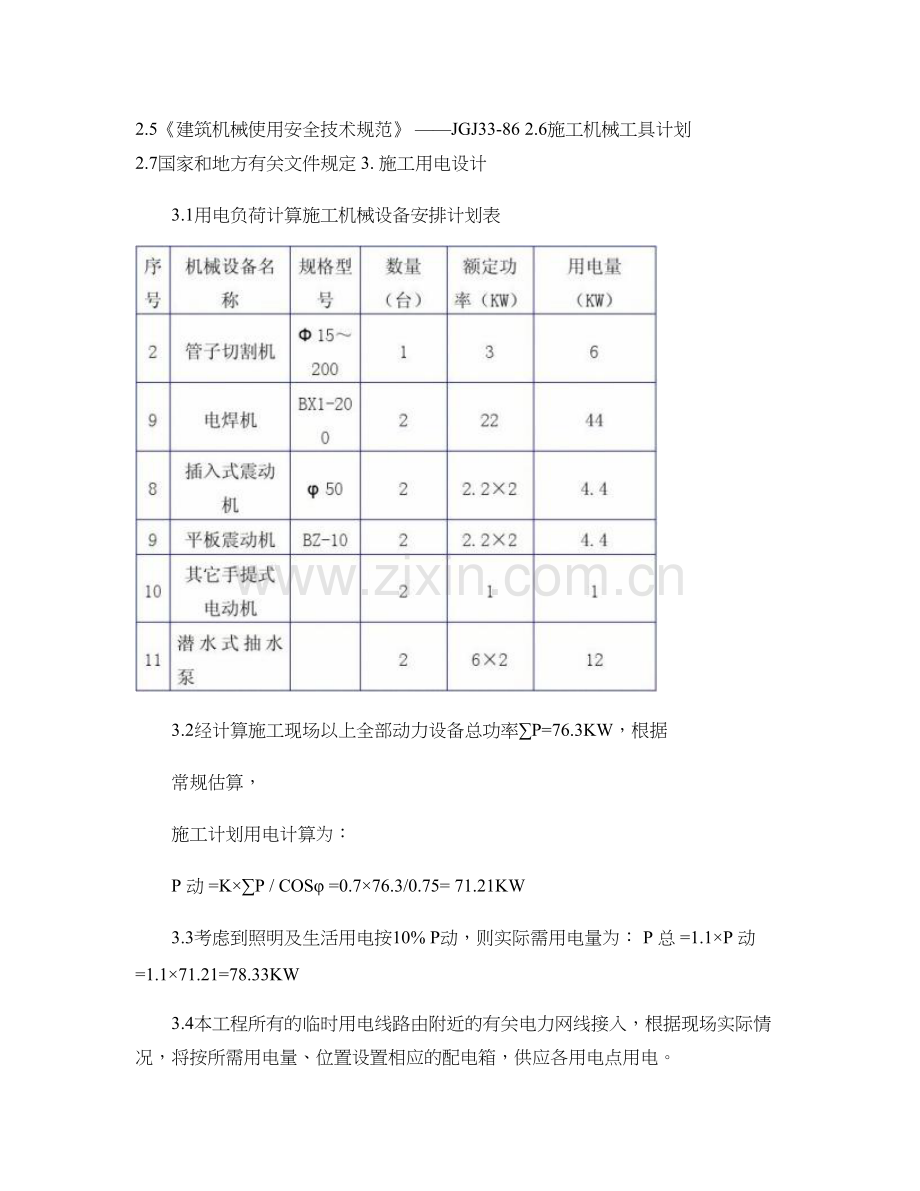 管道安装施工临时用电方案精.doc_第2页