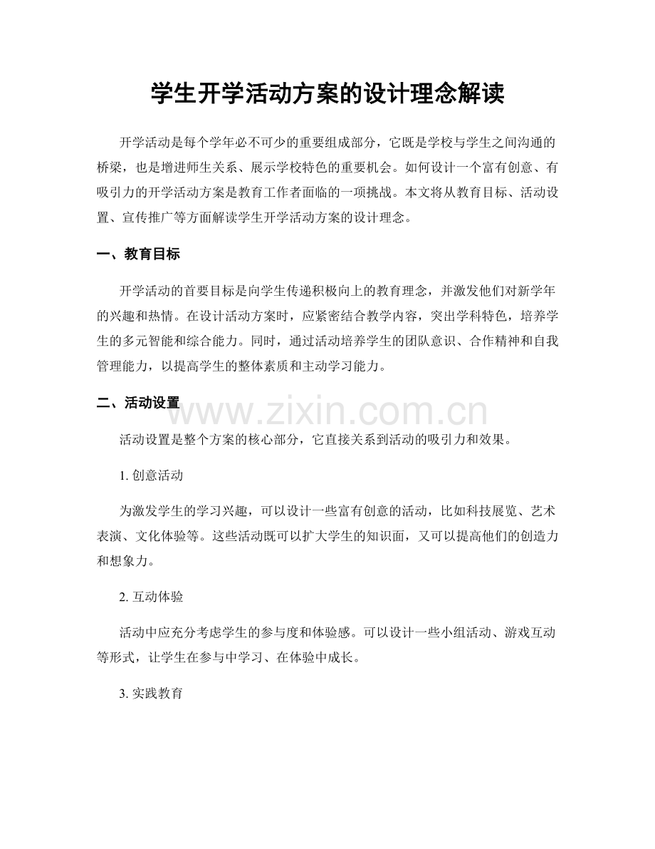 学生开学活动方案的设计理念解读.docx_第1页