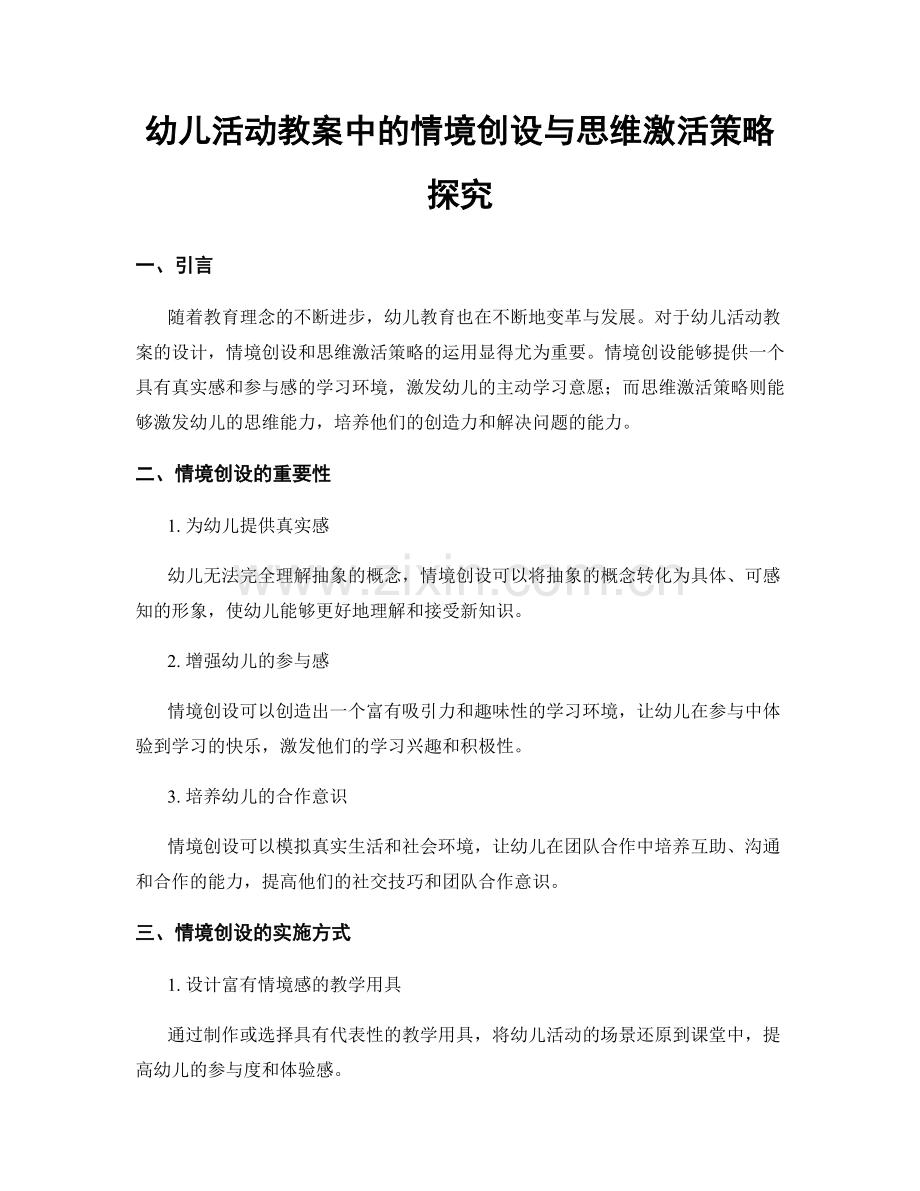 幼儿活动教案中的情境创设与思维激活策略探究.docx_第1页