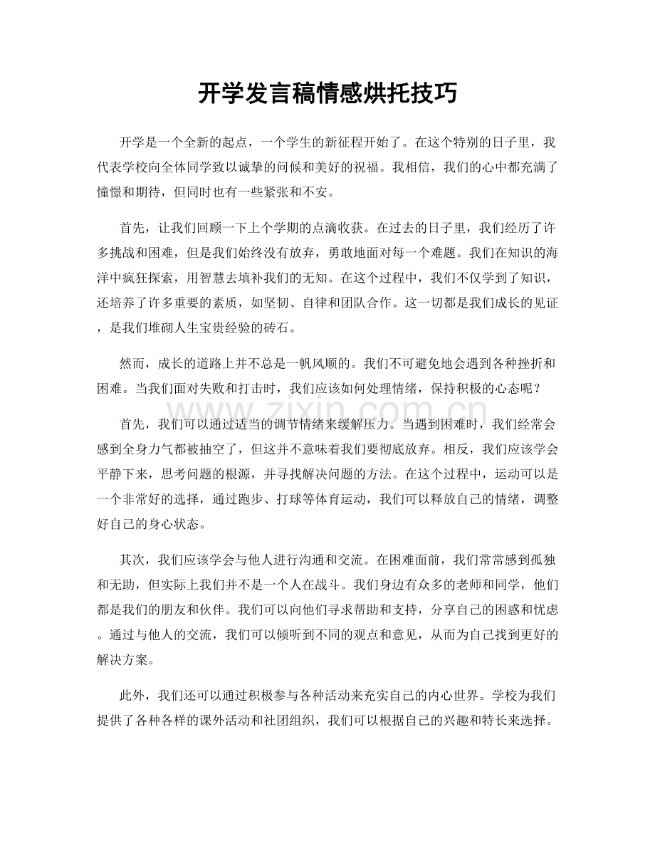 开学发言稿情感烘托技巧.docx_第1页