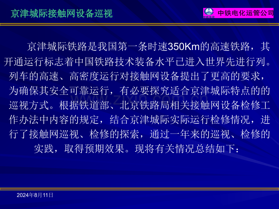 京津铁路接触网设备巡视1讲解.pptx_第2页