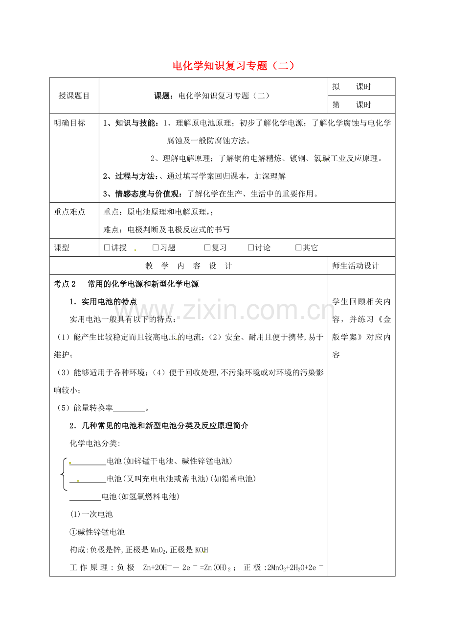 高三化学一轮复习-电化学复习二教学设计.doc_第1页