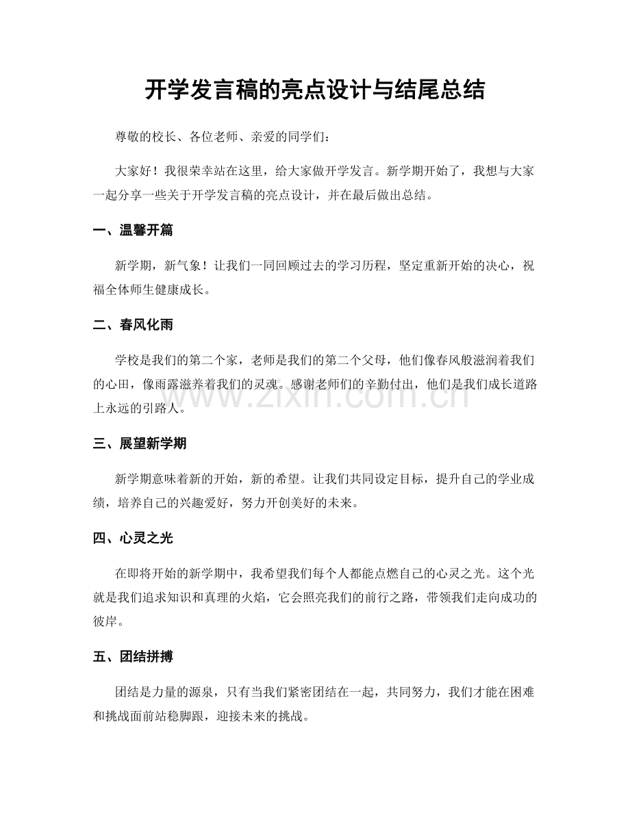 开学发言稿的亮点设计与结尾总结.docx_第1页