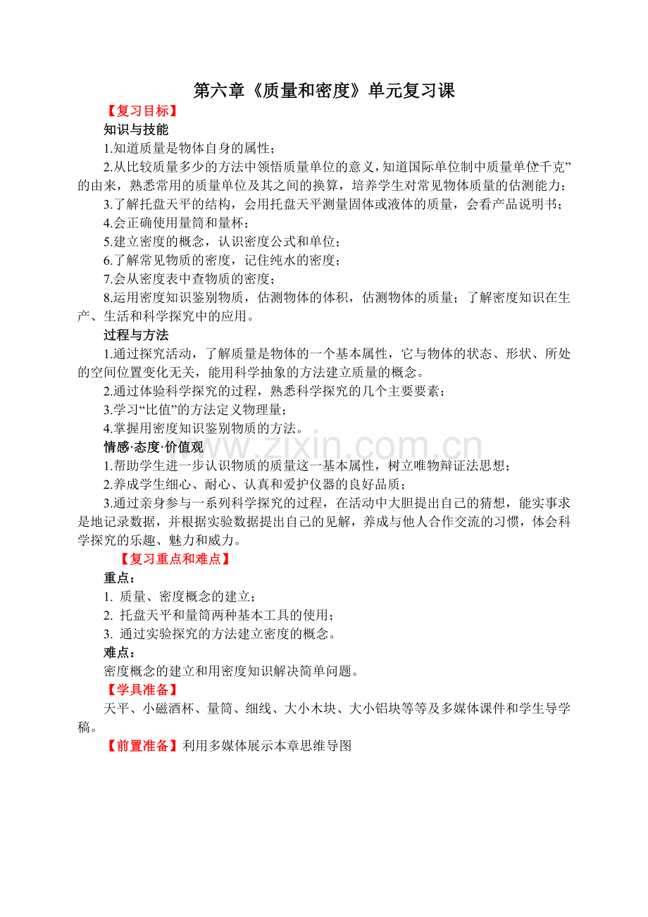 初中物理质量和密度复习课教案设计含答案.doc_第1页