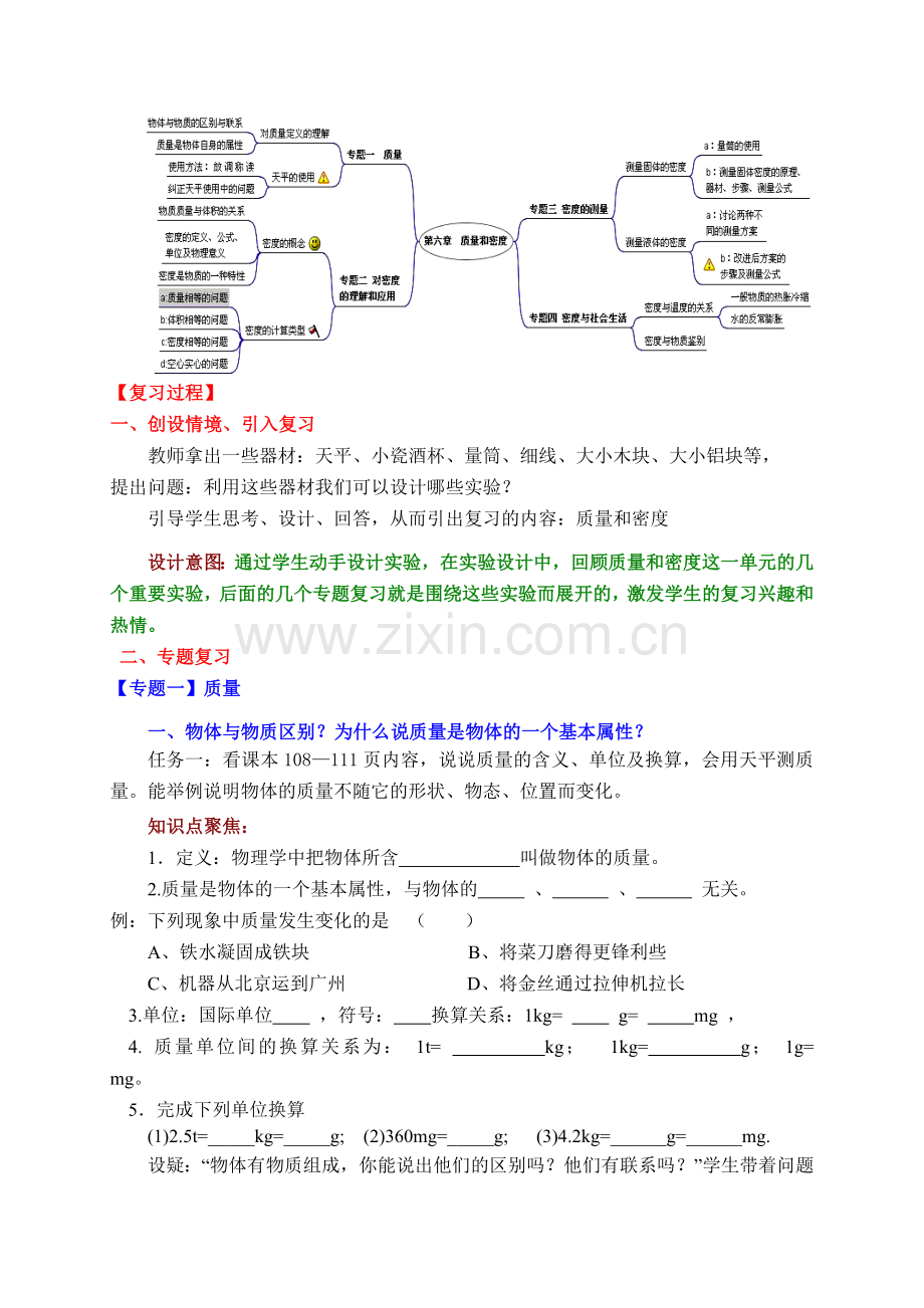 初中物理质量和密度复习课教案设计含答案.doc_第2页