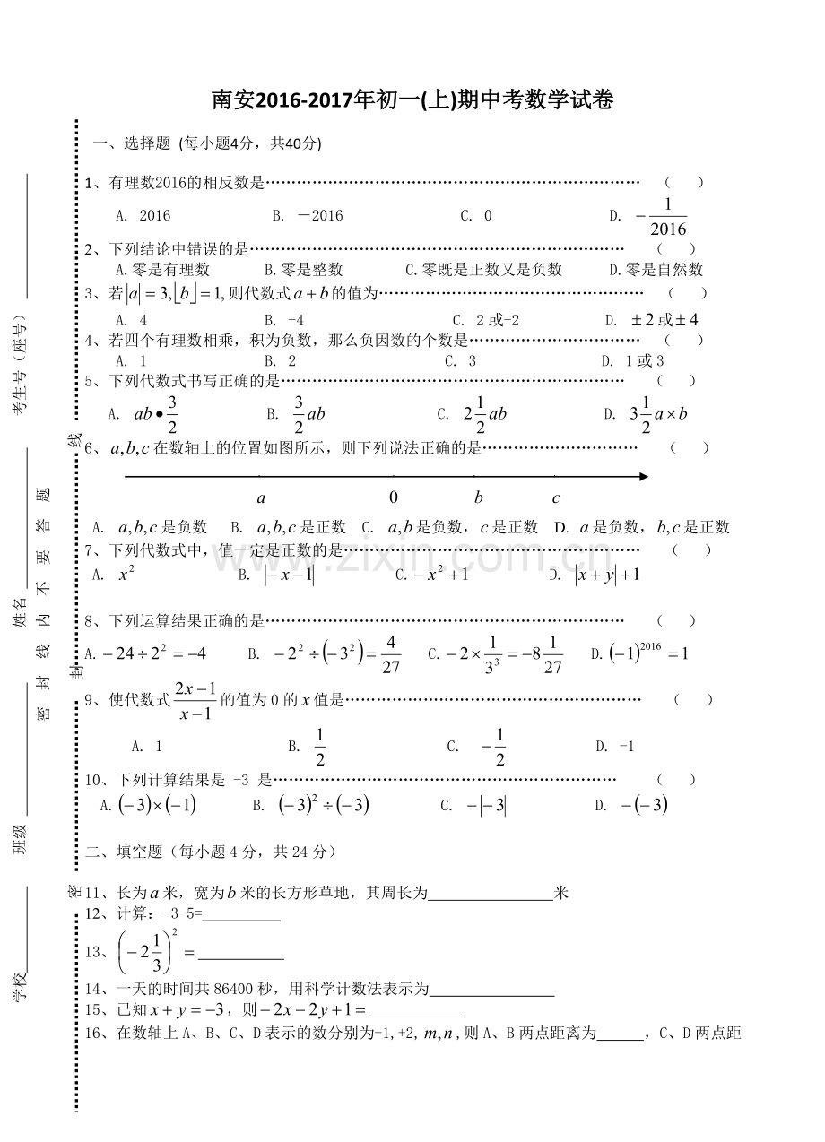 福建省南安市片秋初一上期中考试数学试卷含答案.doc_第1页