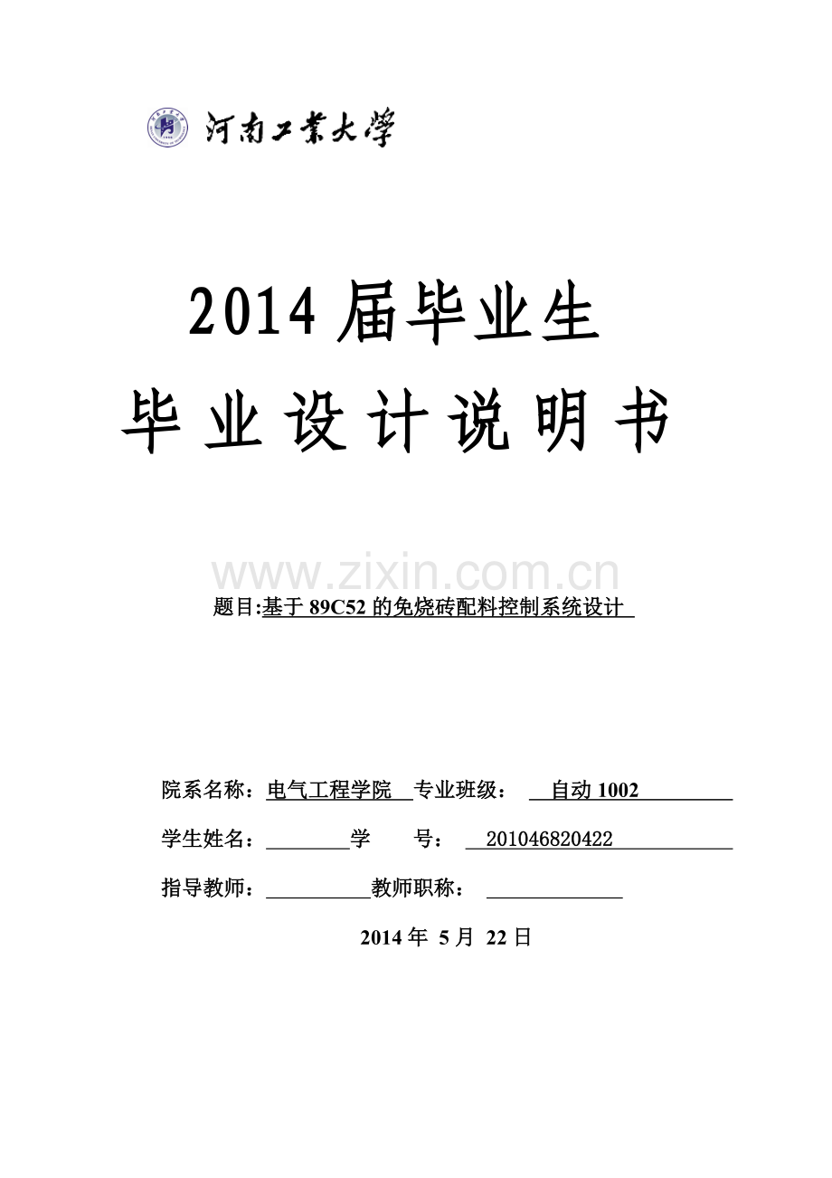 基于89c52的免烧砖配料(压力传感器)控制系统设计说明书-学位论文.doc_第1页