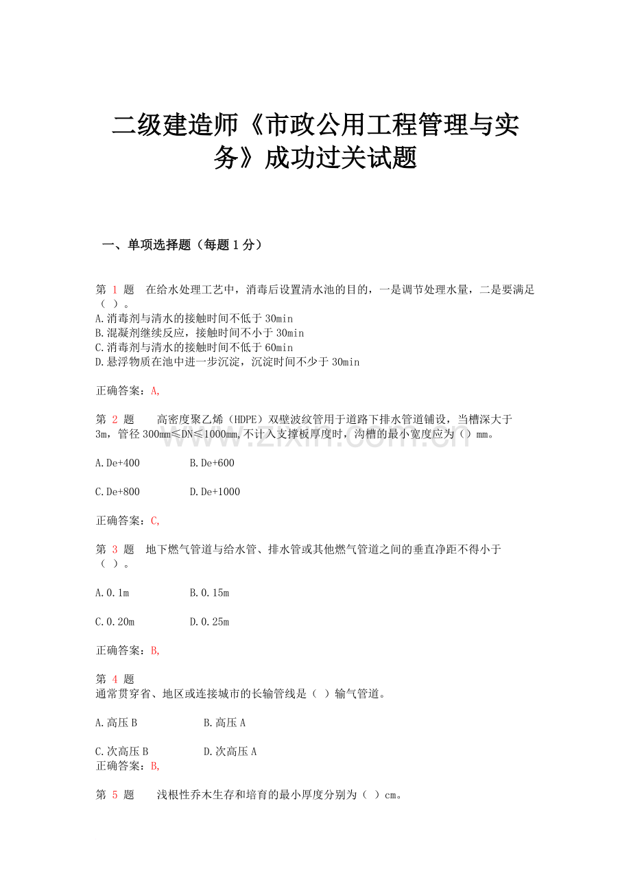 二级建造师市政公用工程管理与实务成功过关试题范文.doc_第1页