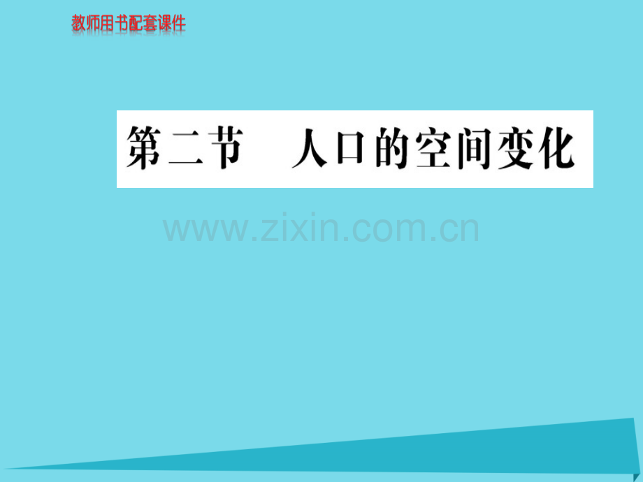 高中地理人口空间变化新人教版必修2.pptx_第1页