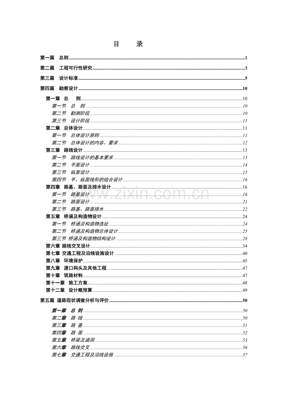 江苏省公路勘察设计规范.doc_第1页