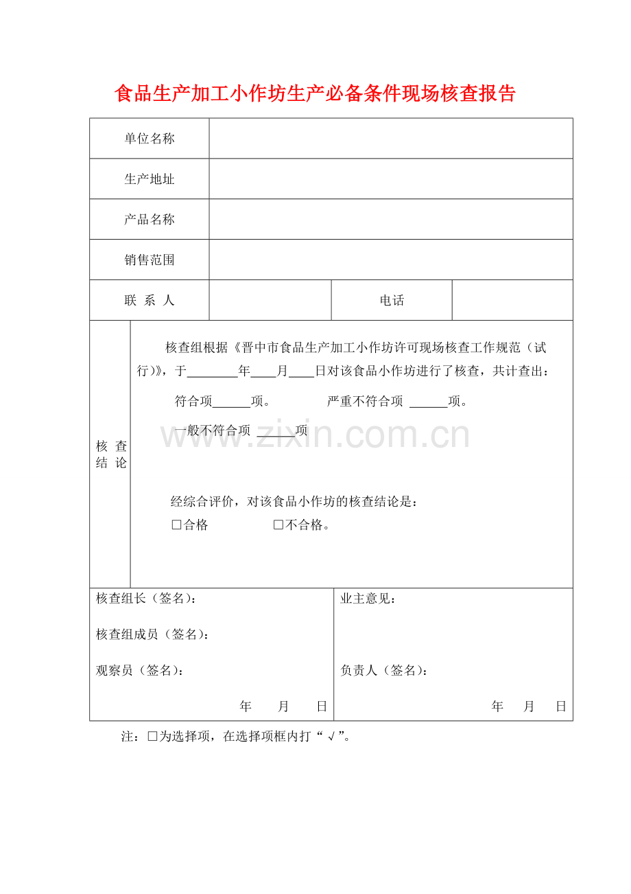 食品生产加工小作坊生产必备条件现场核查表.doc_第1页