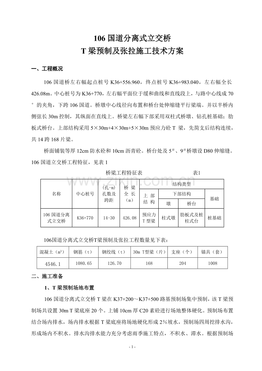 106国道分离式立交桥T梁施工方案.doc_第1页