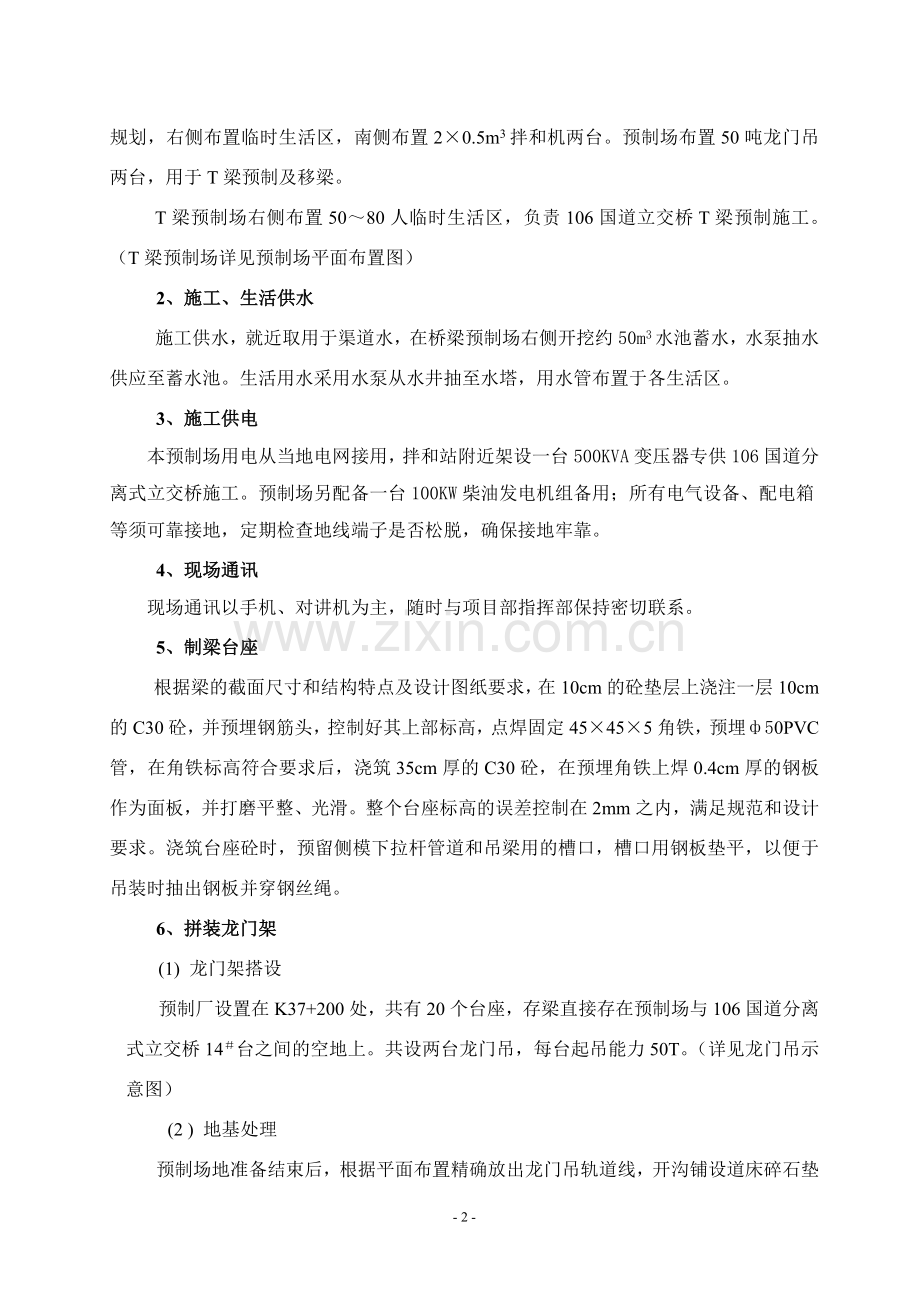 106国道分离式立交桥T梁施工方案.doc_第2页