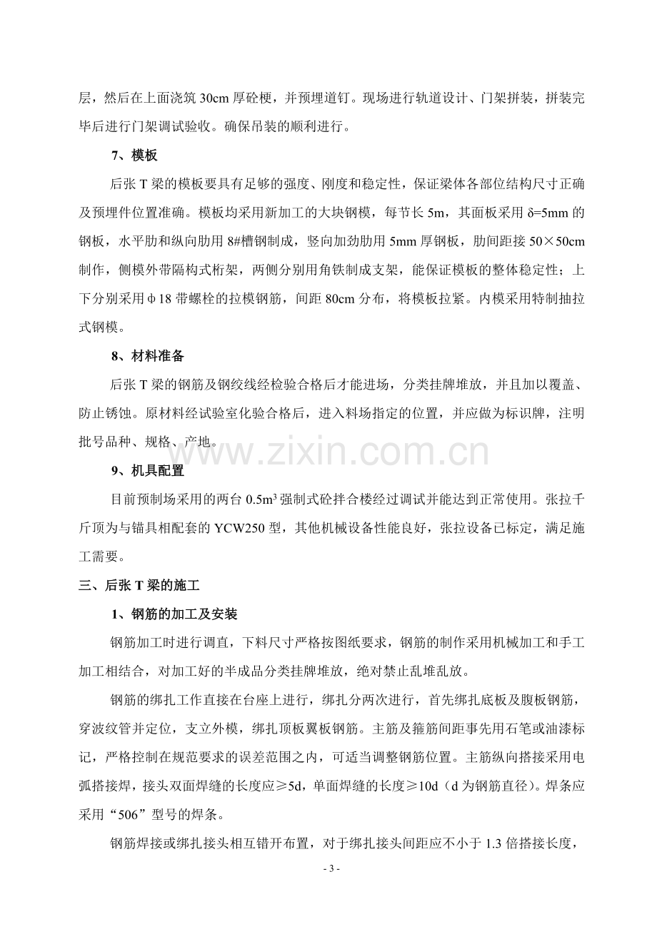 106国道分离式立交桥T梁施工方案.doc_第3页