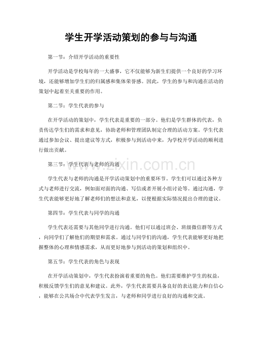 学生开学活动策划的参与与沟通.docx_第1页