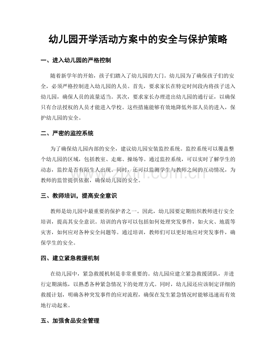 幼儿园开学活动方案中的安全与保护策略.docx_第1页