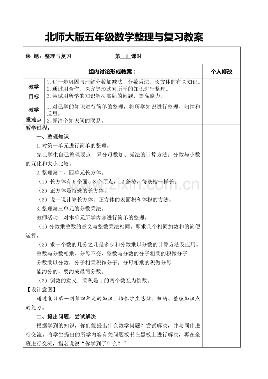 北师大版五年级数学下册整理与复习教案.doc_第1页