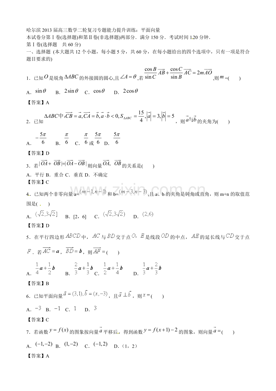 哈尔滨市高三数学二轮复习专题能力提升训练八平面向量.doc_第1页