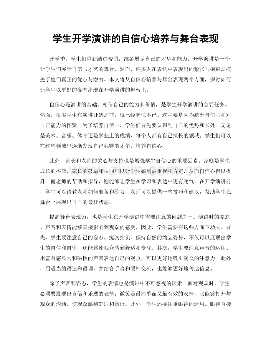 学生开学演讲的自信心培养与舞台表现.docx_第1页