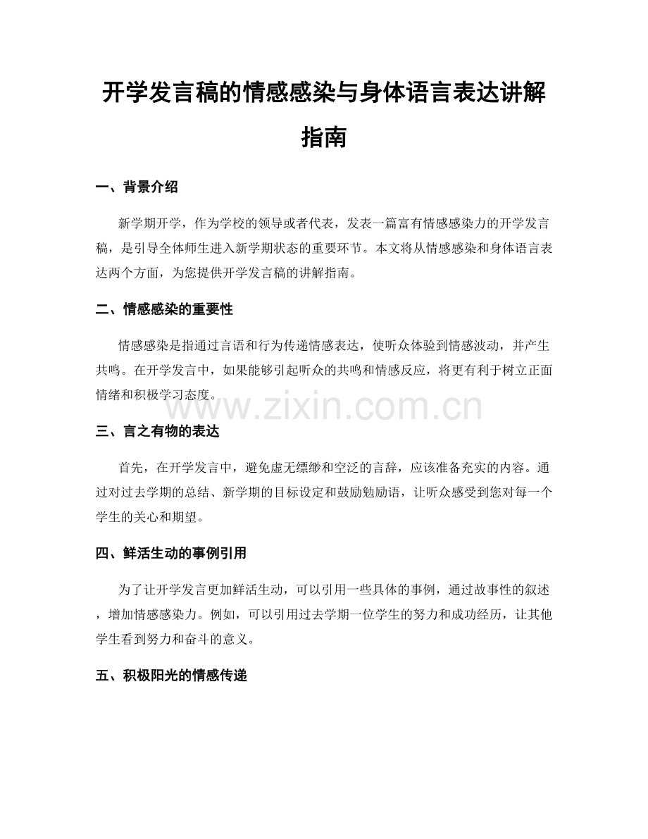 开学发言稿的情感感染与身体语言表达讲解指南.docx_第1页